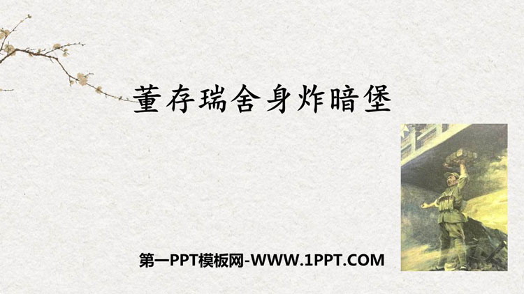 图片[1]-董存瑞舍身炸暗堡-第一PPT