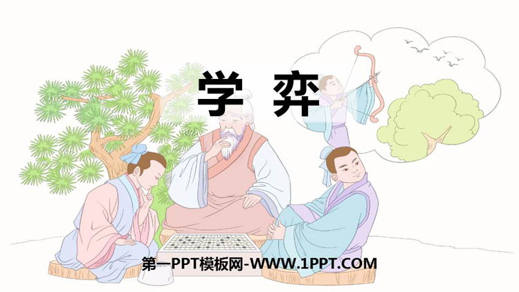 图片[1]-《学弈》文言文二则PPT课件下载-第一PPT