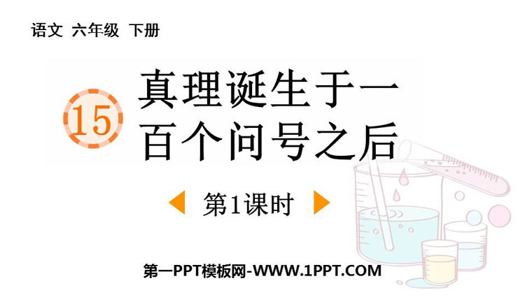 图片[1]-《真理诞生于一百个问号之后》PPT教学课件下载(第1课时)-第一PPT