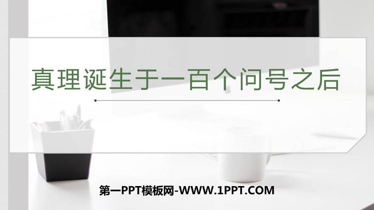 图片[1]-《真理诞生于一百个问号之后》PPT免费教学课件-第一PPT