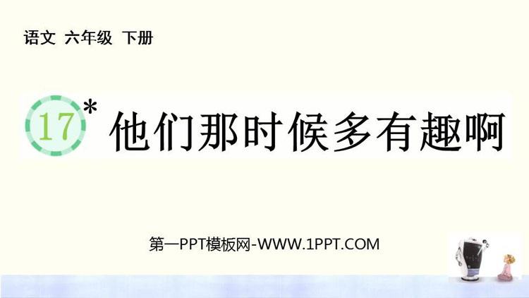 图片[1]-《他们那时候多有趣啊》PPT精品课件下载-第一PPT