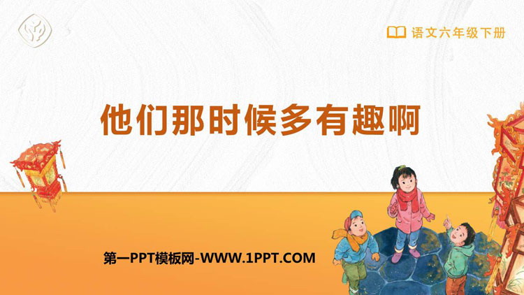 图片[1]-《他们那时候多有趣啊》PPT优秀课件下载-第一PPT
