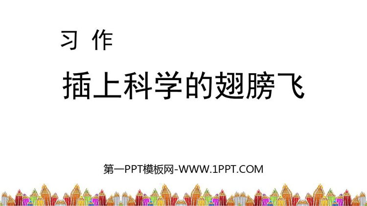 图片[1]-《插上科学的翅膀飞》PPT教学课件下载-第一PPT