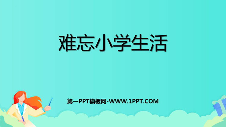 图片[1]-难忘小学生活-第一PPT