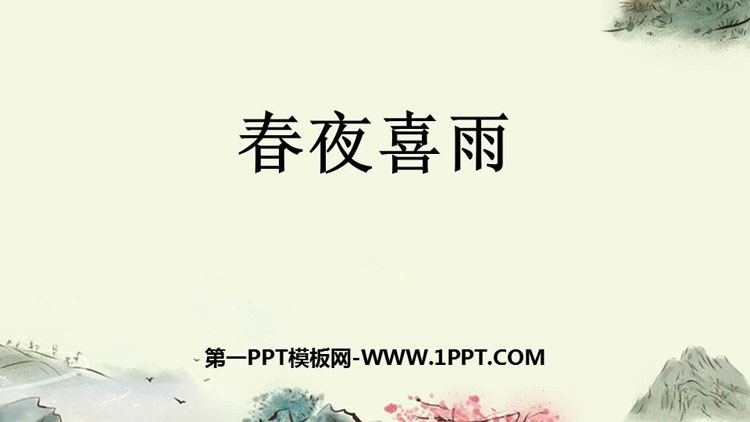 图片[1]-《春夜喜雨》PPT免费课件-第一PPT