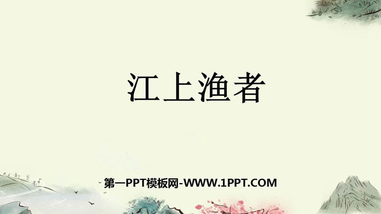 图片[1]-《江上渔者》PPT免费下载-第一PPT