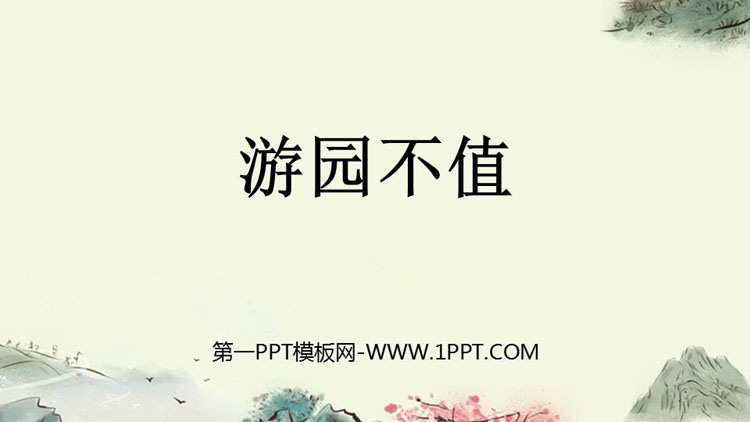图片[1]-《游园不值》PPT免费下载-第一PPT