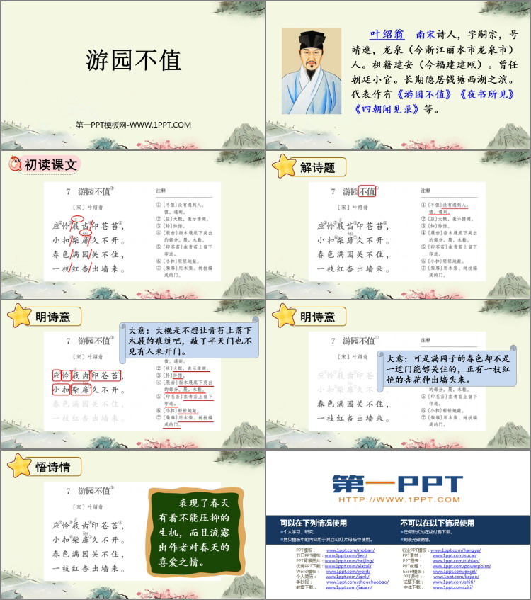 图片[2]-《游园不值》PPT免费下载-第一PPT