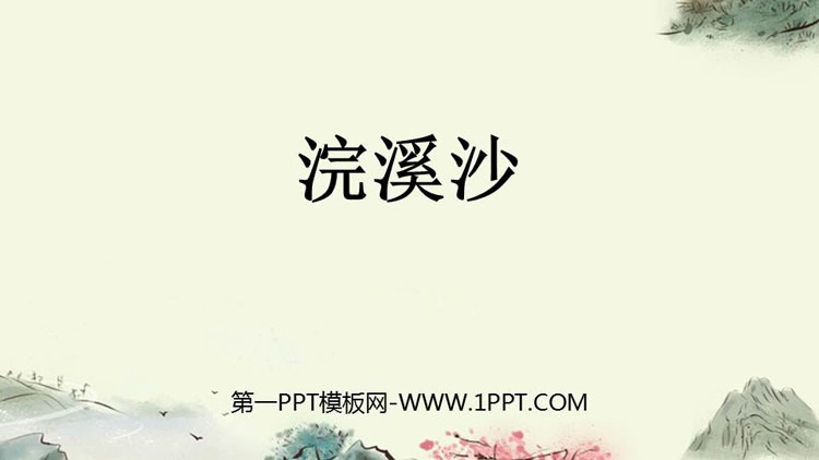 图片[1]-《浣溪沙》古诗词诵读PPT课件下载-第一PPT