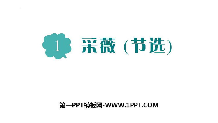 图片[1]-采薇-第一PPT