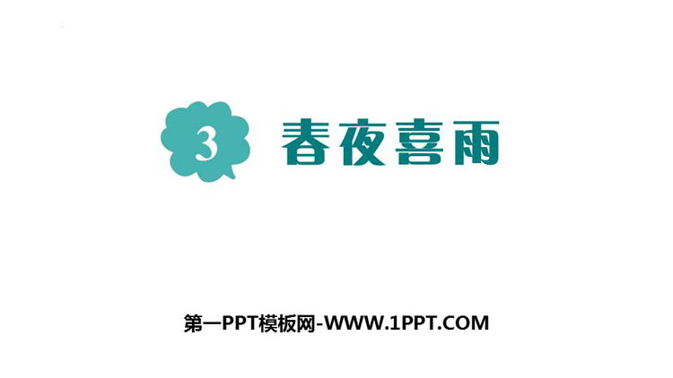 图片[1]-《春夜喜雨》PPT免费下载-第一PPT