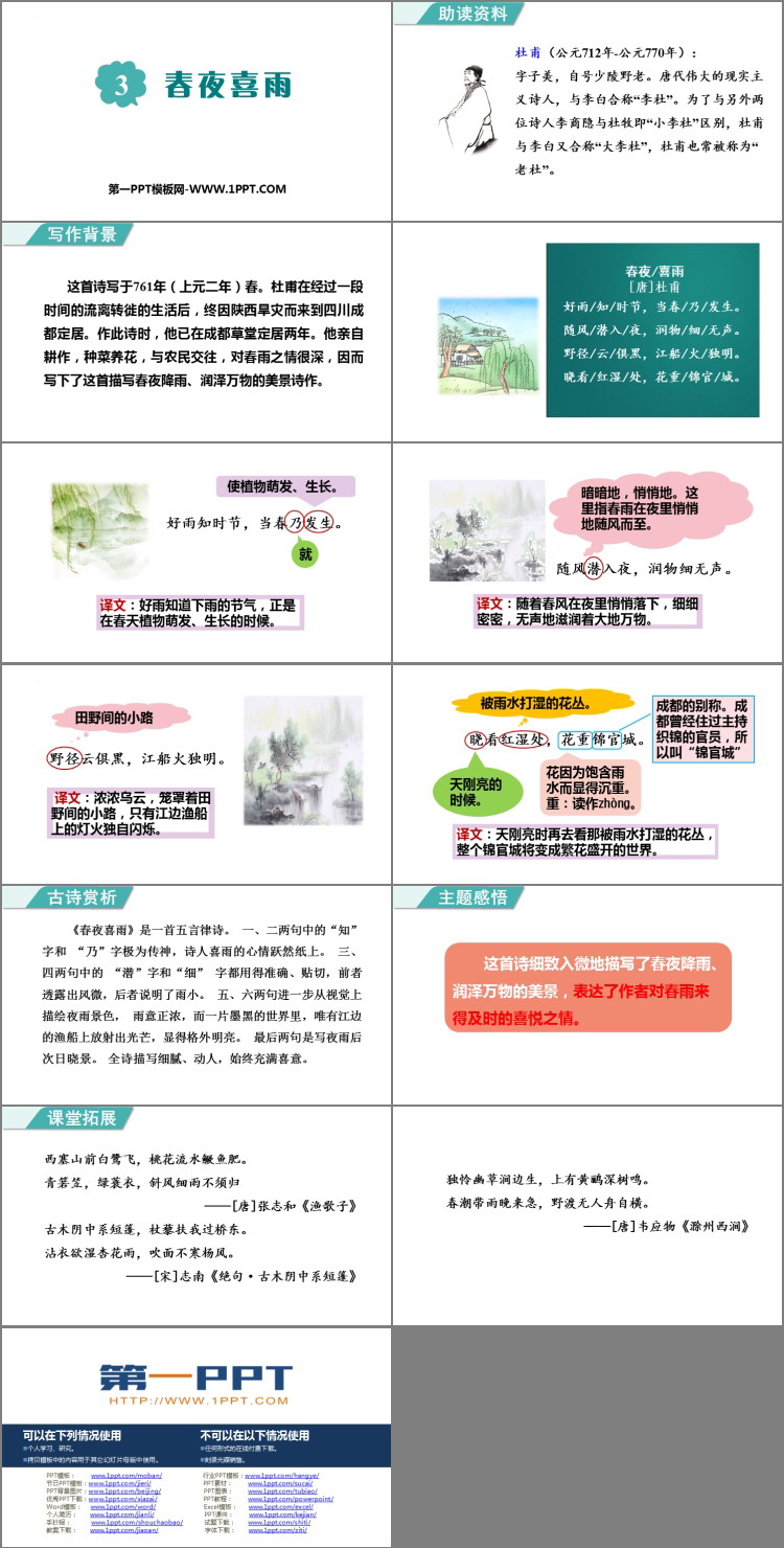 图片[2]-《春夜喜雨》PPT免费下载-第一PPT