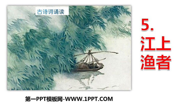 图片[1]-《江上渔者》PPT精品课件-第一PPT