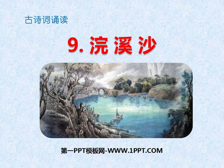 图片[1]-《浣溪沙》古诗词诵读PPT免费下载-第一PPT
