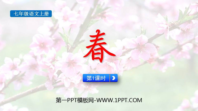 图片[1]-《春》PPT课件(第1课时)-第一PPT
