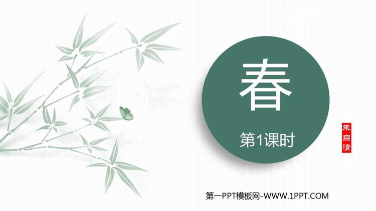 图片[1]-《春》PPT下载(第1课时)-第一PPT