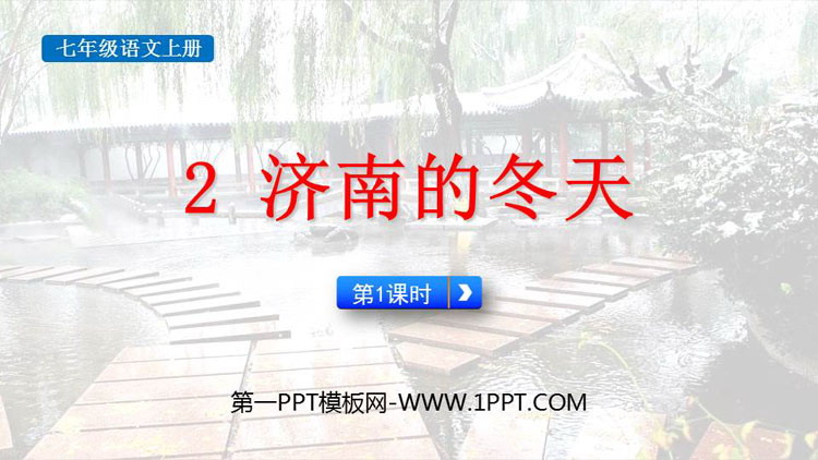 图片[1]-《济南的冬天》PPT课件(第1课时)-第一PPT