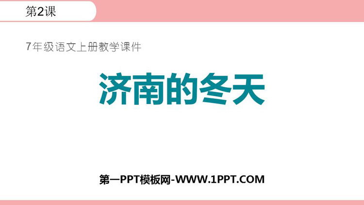 图片[1]-《济南的冬天》PPT免费优质课件-第一PPT