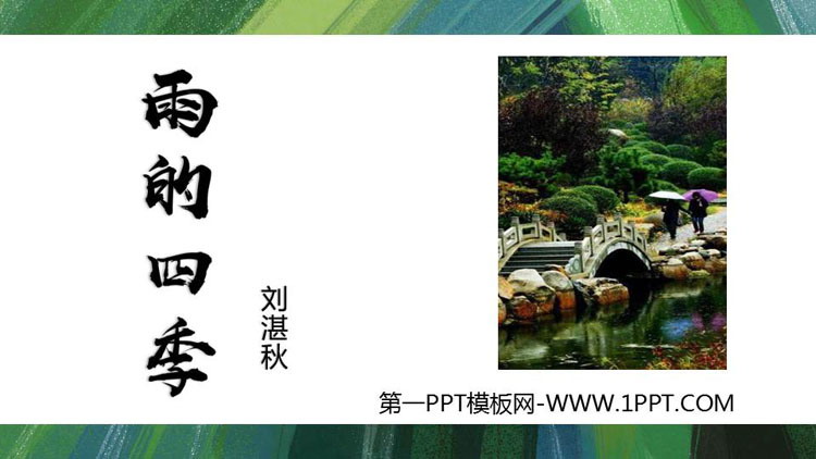 图片[1]-《雨的四季》PPT优质免费课件-第一PPT