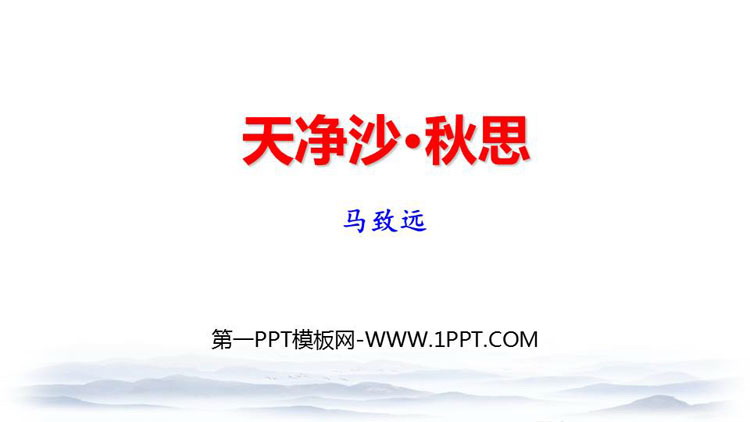 图片[1]-《天净沙·秋思》古代诗歌四首PPT免费下载-第一PPT