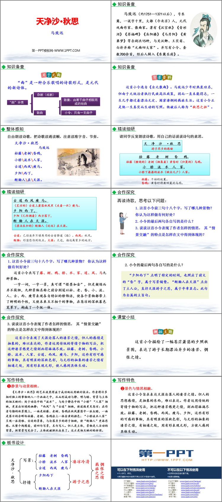 图片[2]-《天净沙·秋思》古代诗歌四首PPT免费下载-第一PPT