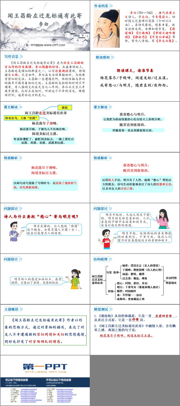 图片[2]-《闻王昌龄左迁龙标遥有此寄》古代诗歌四首PPT免费下载-第一PPT
