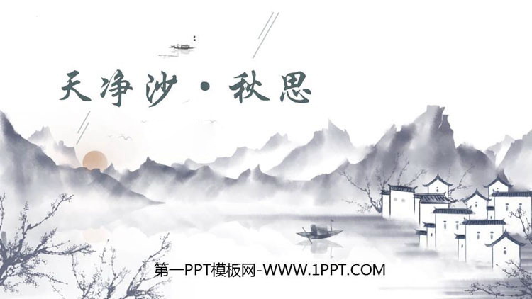 图片[1]-《天净沙·秋思》古代诗歌四首PPT精品课件-第一PPT