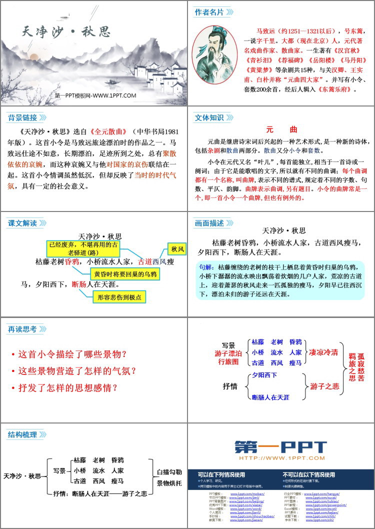 图片[2]-《天净沙·秋思》古代诗歌四首PPT精品课件-第一PPT