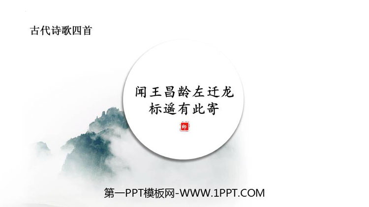 图片[1]-《闻王昌龄左迁龙标遥有此寄》古代诗歌四首PPT精品课件-第一PPT