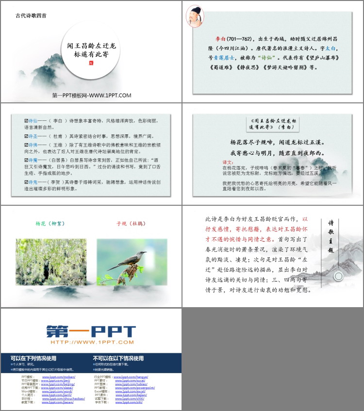 图片[2]-《闻王昌龄左迁龙标遥有此寄》古代诗歌四首PPT精品课件-第一PPT