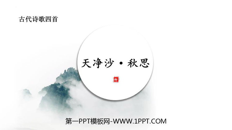 图片[1]-《天净沙·秋思》古代诗歌四首PPT优质课件-第一PPT