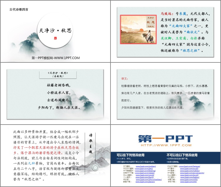 图片[2]-《天净沙·秋思》古代诗歌四首PPT优质课件-第一PPT
