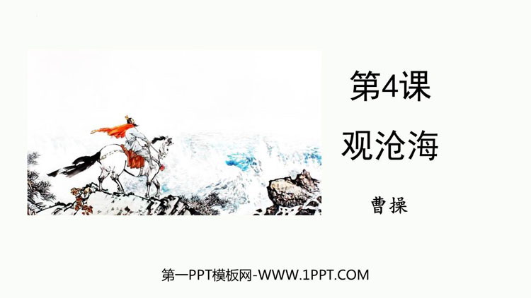 图片[1]-《观沧海》古代诗歌四首PPT优秀教学课件-第一PPT