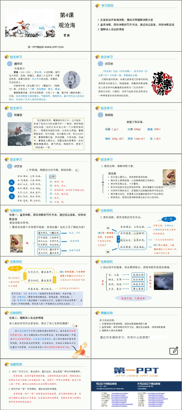 图片[2]-《观沧海》古代诗歌四首PPT优秀教学课件-第一PPT