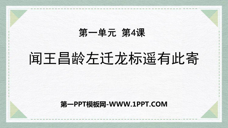图片[1]-《闻王昌龄左迁龙标遥有此寄》古代诗歌四首PPT优秀课件-第一PPT