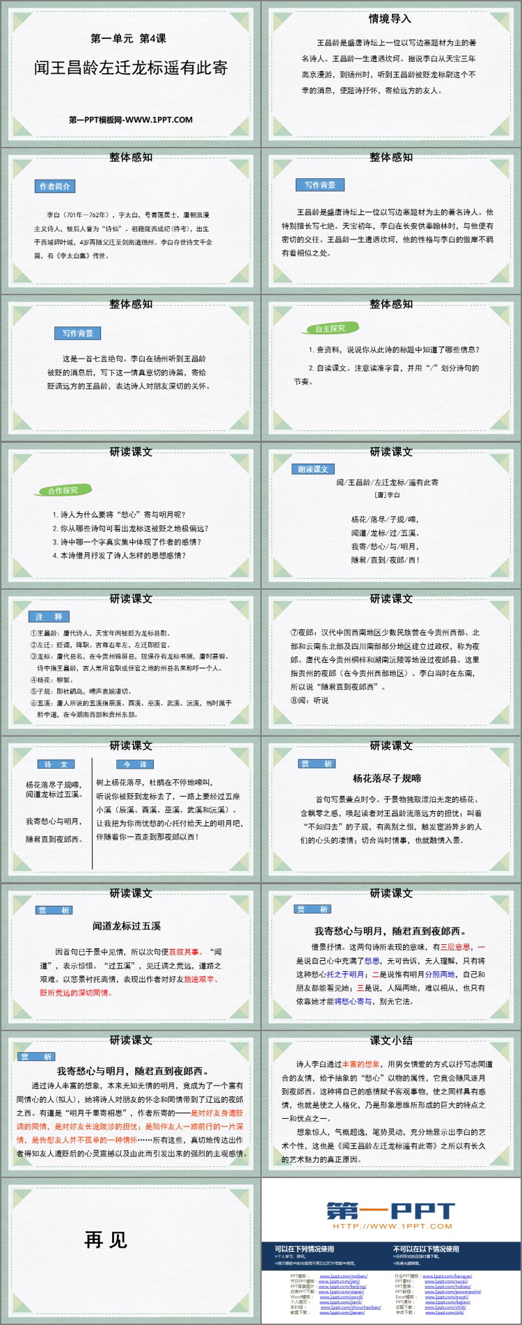 图片[2]-《闻王昌龄左迁龙标遥有此寄》古代诗歌四首PPT优秀课件-第一PPT