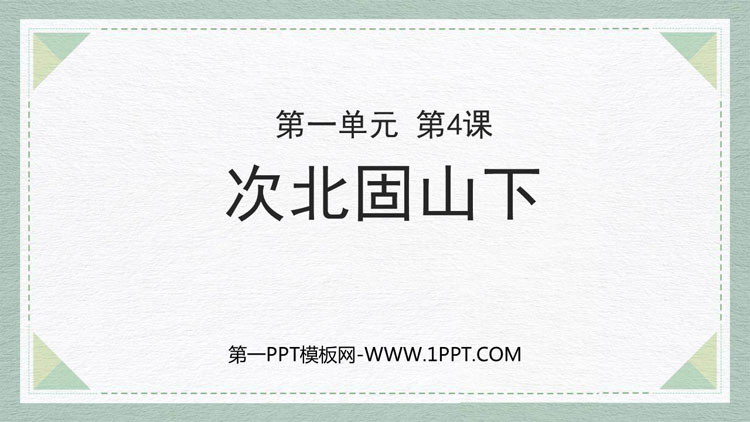 图片[1]-《次北固山下》古代诗歌四首PPT免费课件下载-第一PPT