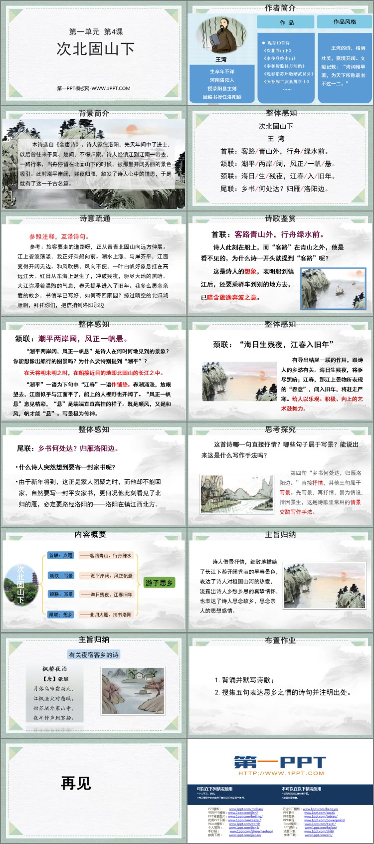 图片[2]-《次北固山下》古代诗歌四首PPT免费课件下载-第一PPT