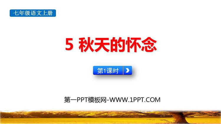 图片[1]-《秋天的怀念》PPT课件下载(第1课时)-第一PPT