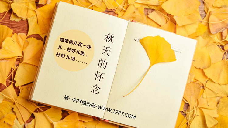 图片[1]-《秋天的怀念》PPT精品免费课件-第一PPT