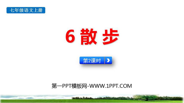 图片[1]-《散步》PPT课件(第2课时)-第一PPT