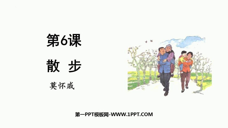 图片[1]-《散步》PPT免费精品课件-第一PPT