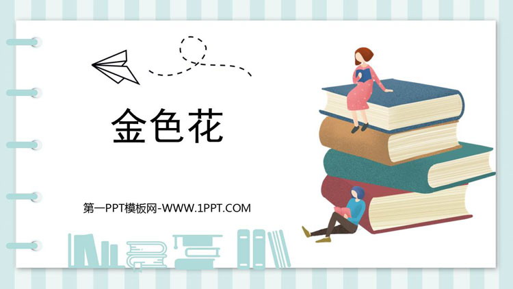 图片[1]-《金色花》散文诗二首PPT精品课件-第一PPT