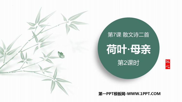 图片[1]-《荷叶·母亲》PPT课件(第2课时)-第一PPT