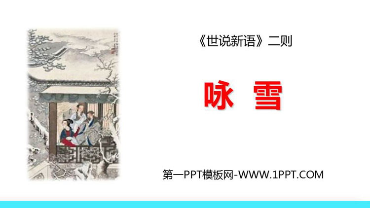 图片[1]-《咏雪》世说新语二则PPT免费教学课件-第一PPT