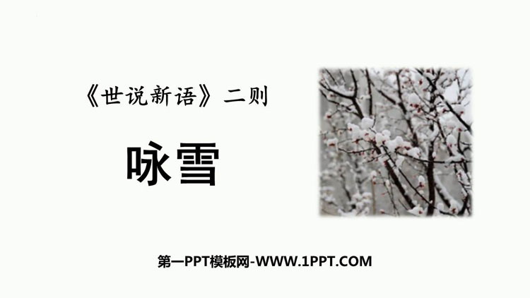 图片[1]-《咏雪》世说新语二则PPT精品教学课件-第一PPT