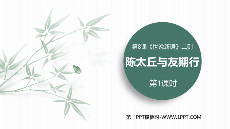 图片[1]-《陈太丘与友期行》世说新语二则PPT课件(第1课时)-第一PPT