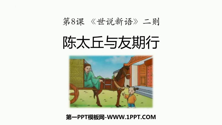 图片[1]-《陈太丘与友期行》世说新语二则PPT精品教学课件-第一PPT