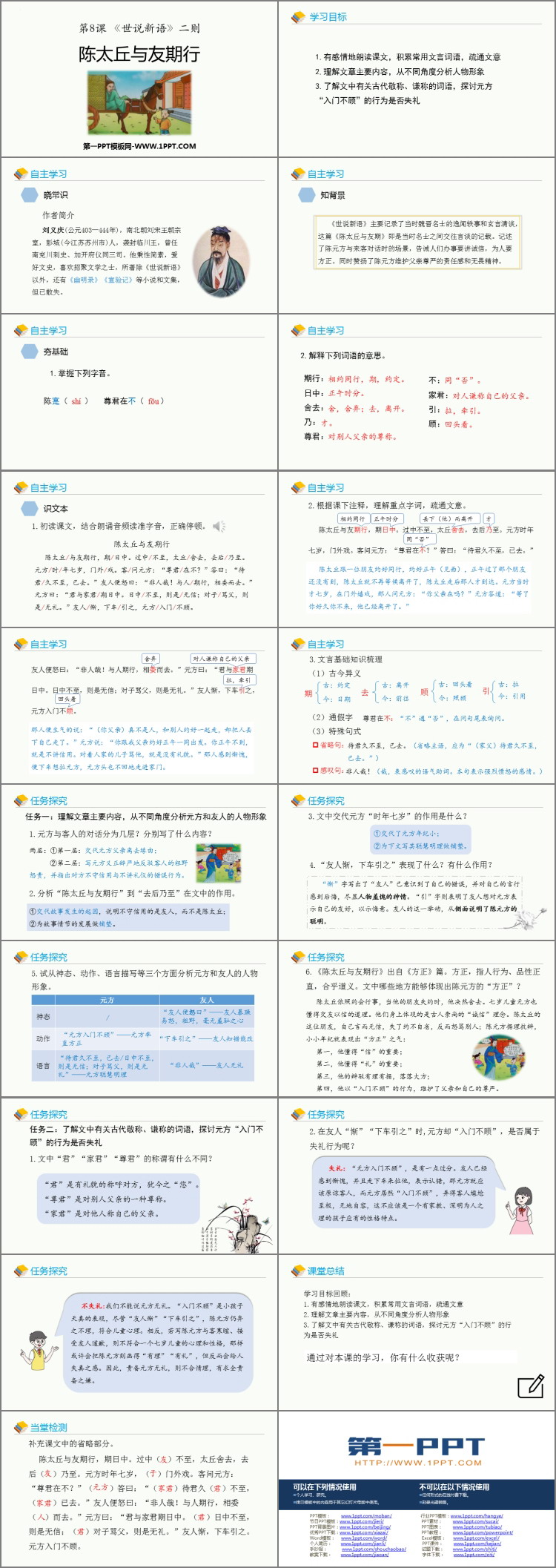 图片[2]-《陈太丘与友期行》世说新语二则PPT精品教学课件-第一PPT