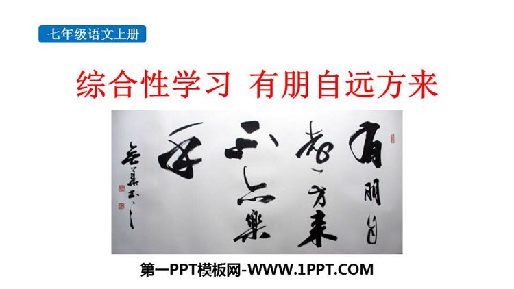 图片[1]-《有朋自远方来》PPT教学课件下载-第一PPT